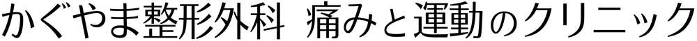 かぐやま整形外科痛みと運動のクリニック