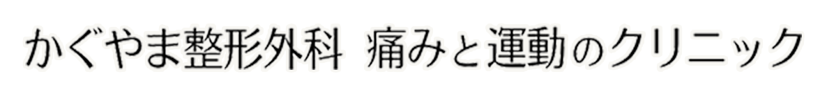 かぐやま整形外科痛みと運動のクリニック