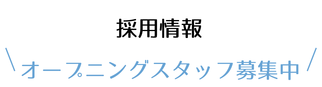 採用情報はこちら