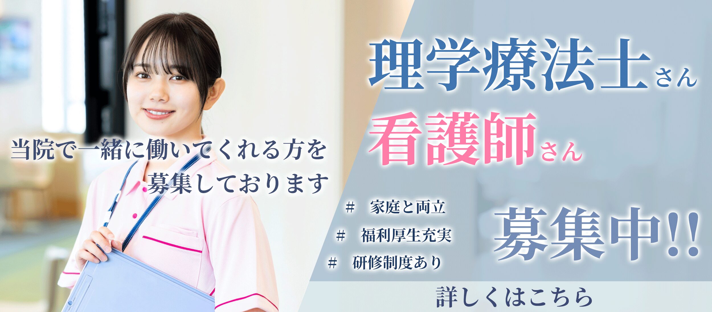 理学療法士、看護師募集中