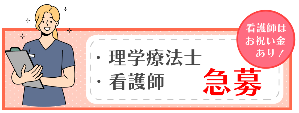 理学療法士、看護師募集中