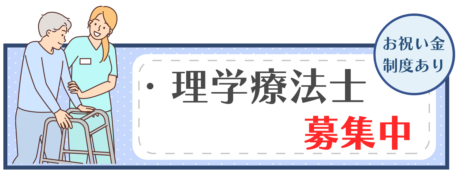 理学療法士募集中