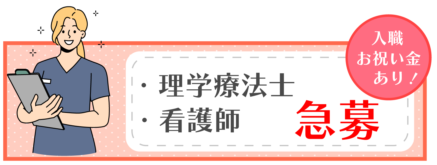 理学療法士募集中